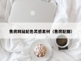 潜江售房网站配色灵感素材（售房配图）