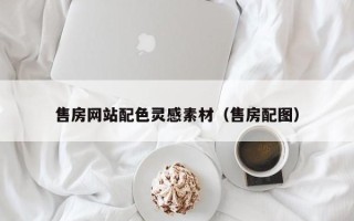潜江售房网站配色灵感素材（售房配图）